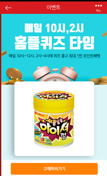  [앱테크]홈플러스 퀴즈10월8일 정답모음,홈플아이셔