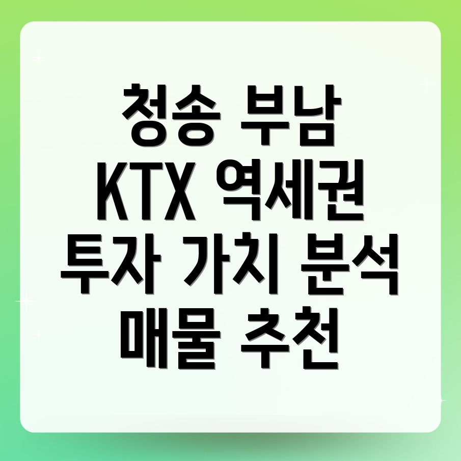 KTX 역세권 투자