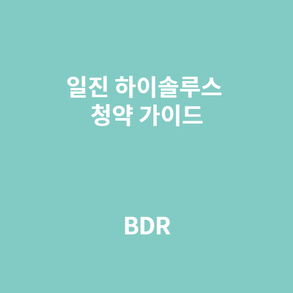  일진 하이솔루스 청약 가이드