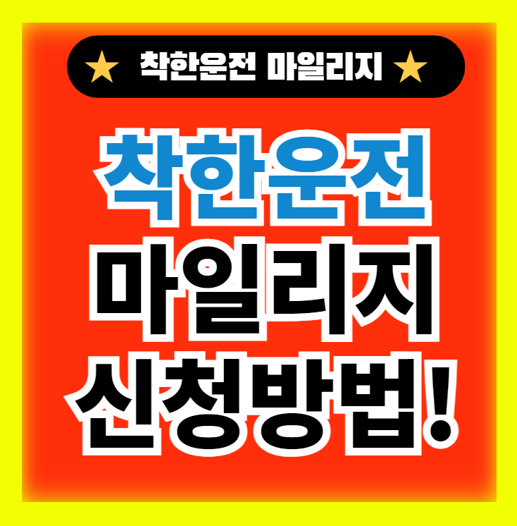  착한운전 마일리지 인터넷 조회 및 신청방법(+이파인,경찰청교통민원24)