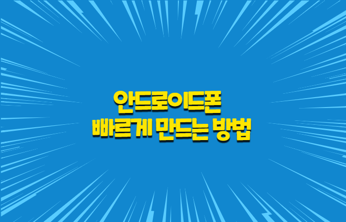  안드로이드 스마트폰 체감속도 빠르게 만드는 방법