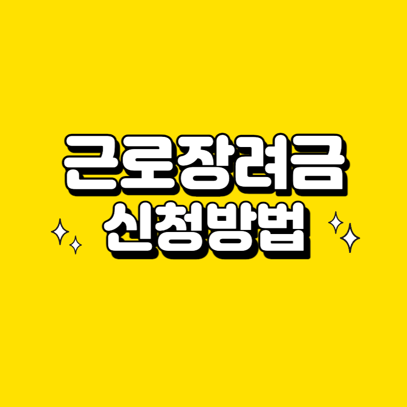  근로장려금 신청방법 한번에 훑어보기