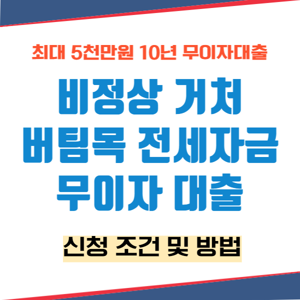 비정상거처 버팀목전세자금대출 신청