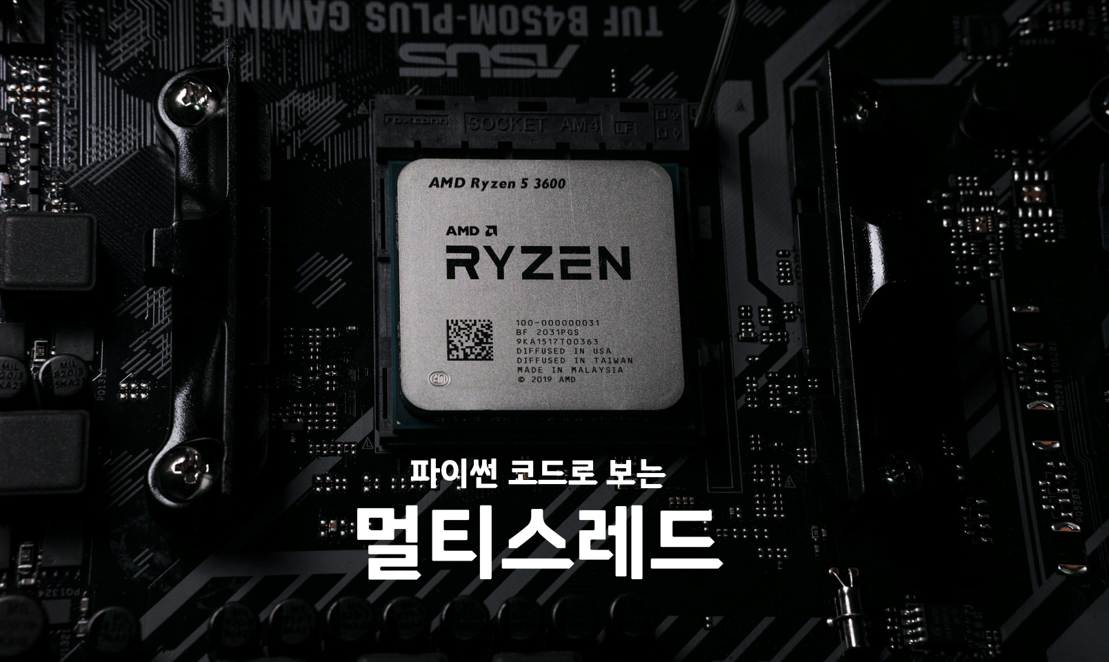  파이썬 코드로 보는 멀티스레드