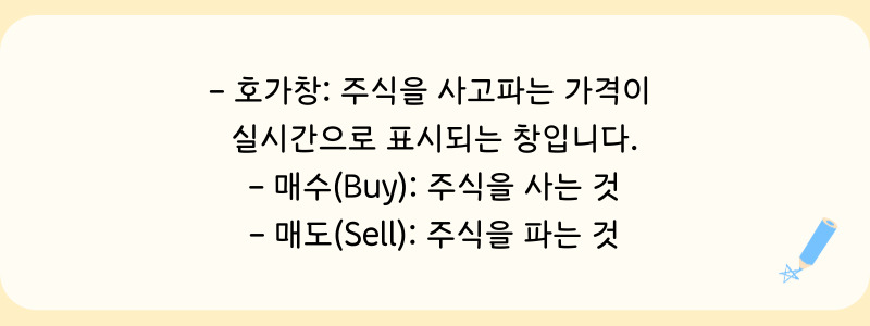 호가창, 매수, 매도 설명