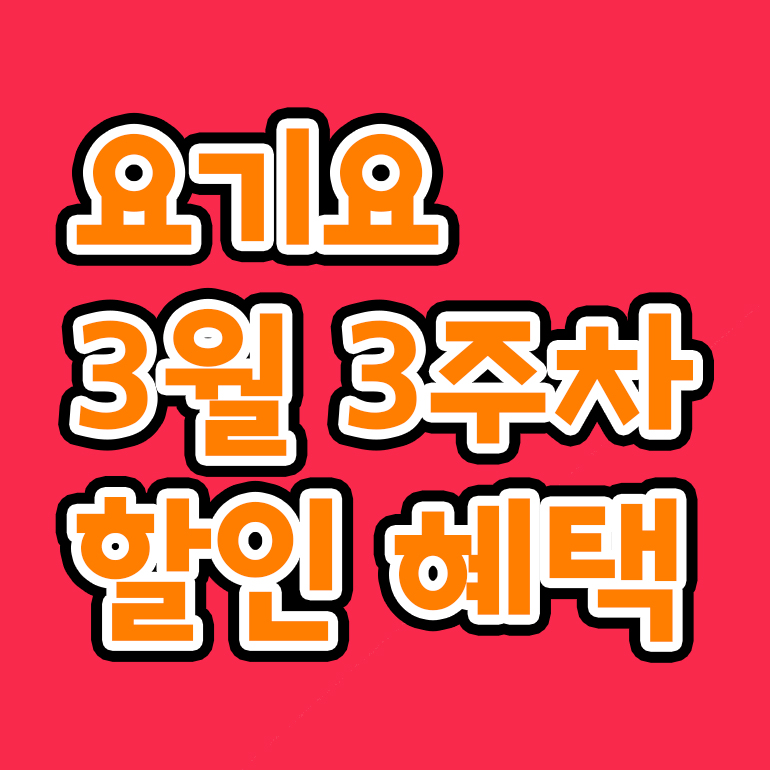  [요기요] 3월 3주차 할인 혜택 (3월 14일 ~ 3월 20일)