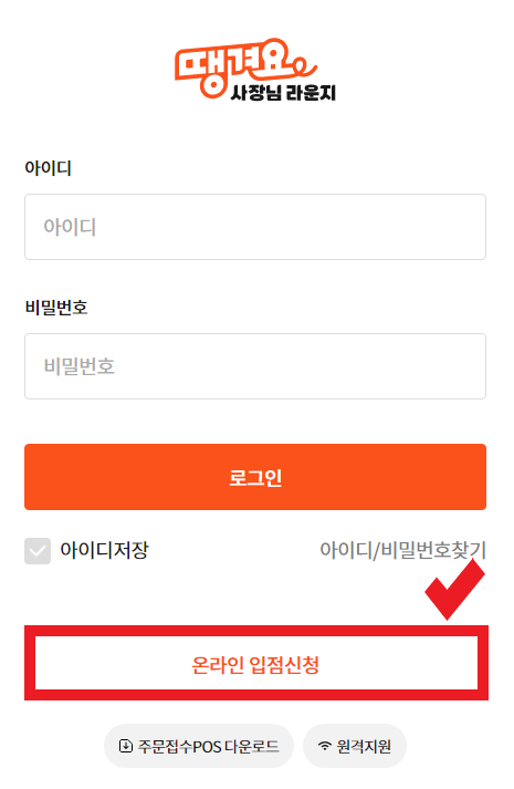  땡겨요 사장님라운지, 땡겨요 탈퇴, 쿠폰등록