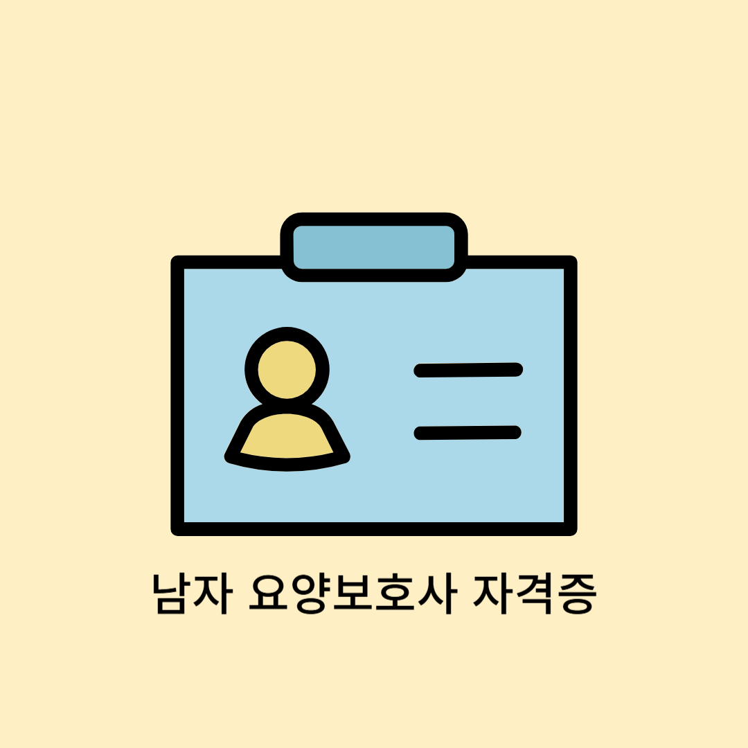 남자 요양보호사 자격, 어떻게 따지? 현실·월급·일자리 완전 정리!