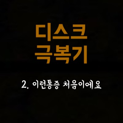  2. 허리디스크가 터지면 이렇게 아픈건가요?