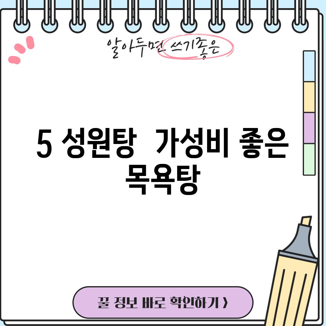 5. 성원탕:  가성비 좋은 목욕탕