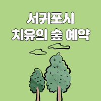  서귀포시 치유의숲 탐방예약