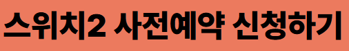 스위치2 사전예약 신청하기