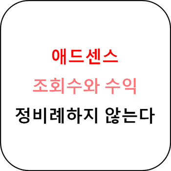  애드센스 수익 조회수와 정비례하지 않는다.
