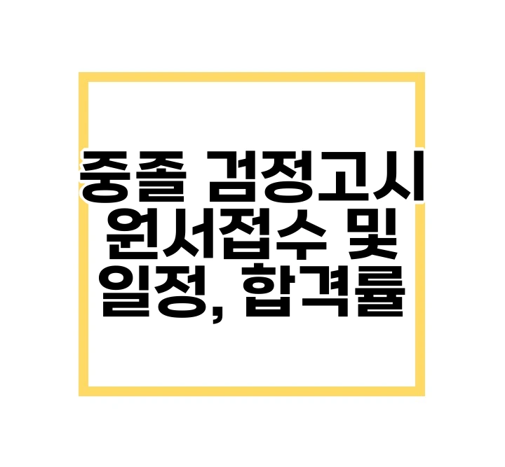 중졸 검정고시