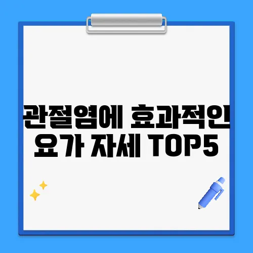 관절염에 효과적인 요가 자세 TOP5