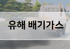 디젤엔진/유해배기가스성분/저감 대응기술/저감기술
