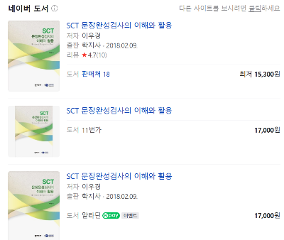 SCT 문장완성검사의 이해와 활용 (이우경 저)