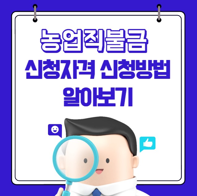 농업직불금 신청자격 신청기간 신청방법