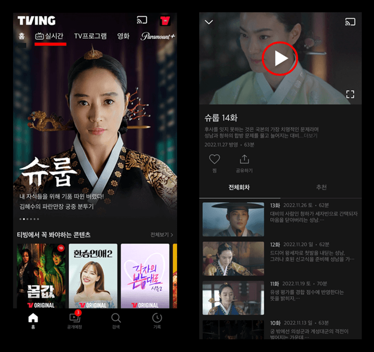 TVING 모바일 앱 슈룹 온에어 및 회차 다시보기 시청방법