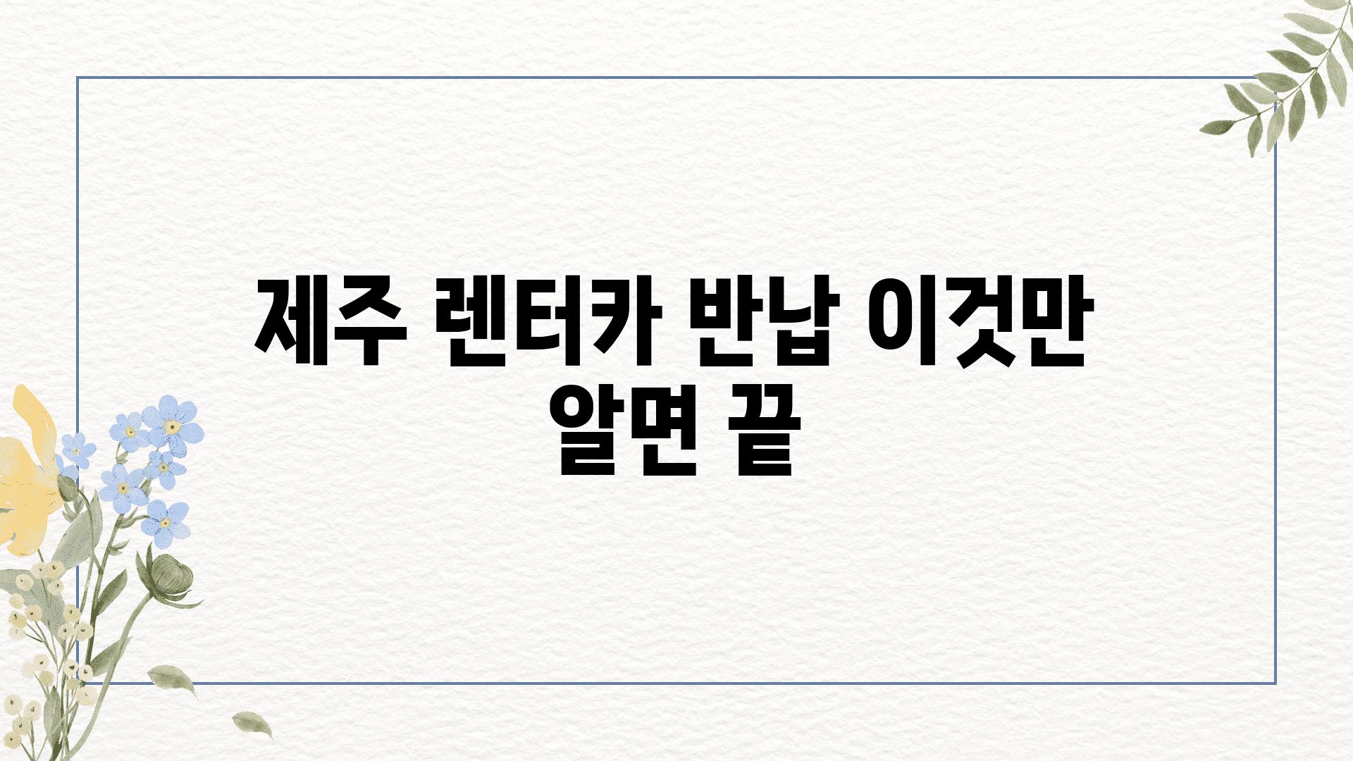 제주 렌터카 반납 이것만 알면 끝