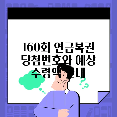 160회 연금복권 당첨번호와 예상 수령액 안내