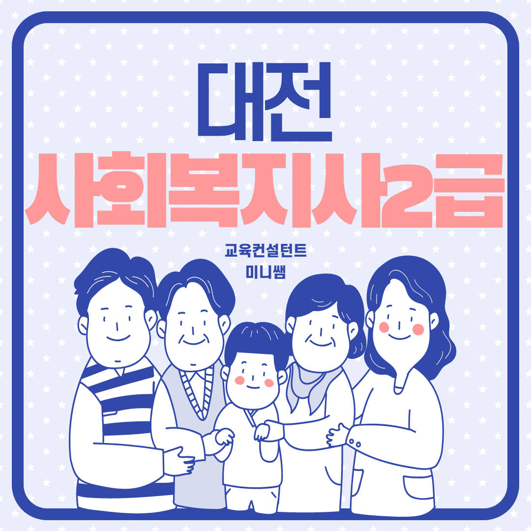  대전 사회복지사2급자격증 취득 충분히 가능합니다!