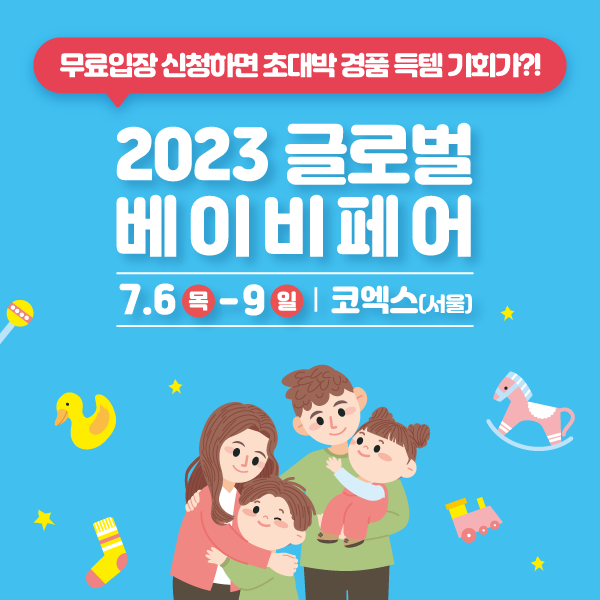  2023 글로벌 베이비페어: 가족을 위한 특별한 이벤트로 함께하세요!