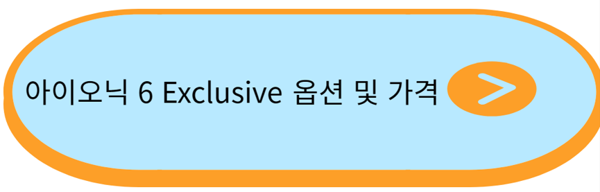 아이오닉6-스탠다드-Exclusive-가격 및 옵션