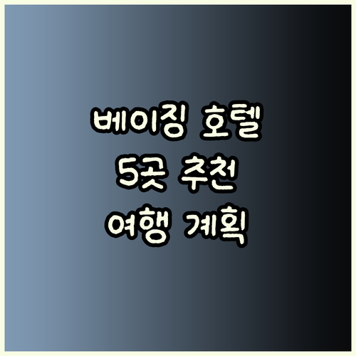 베이징 여행 최고의 선택은 어디일까?