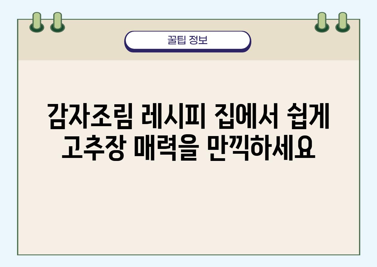 감자조림 레시피 집에서 쉽게 고추장 매력을 만끽하세요