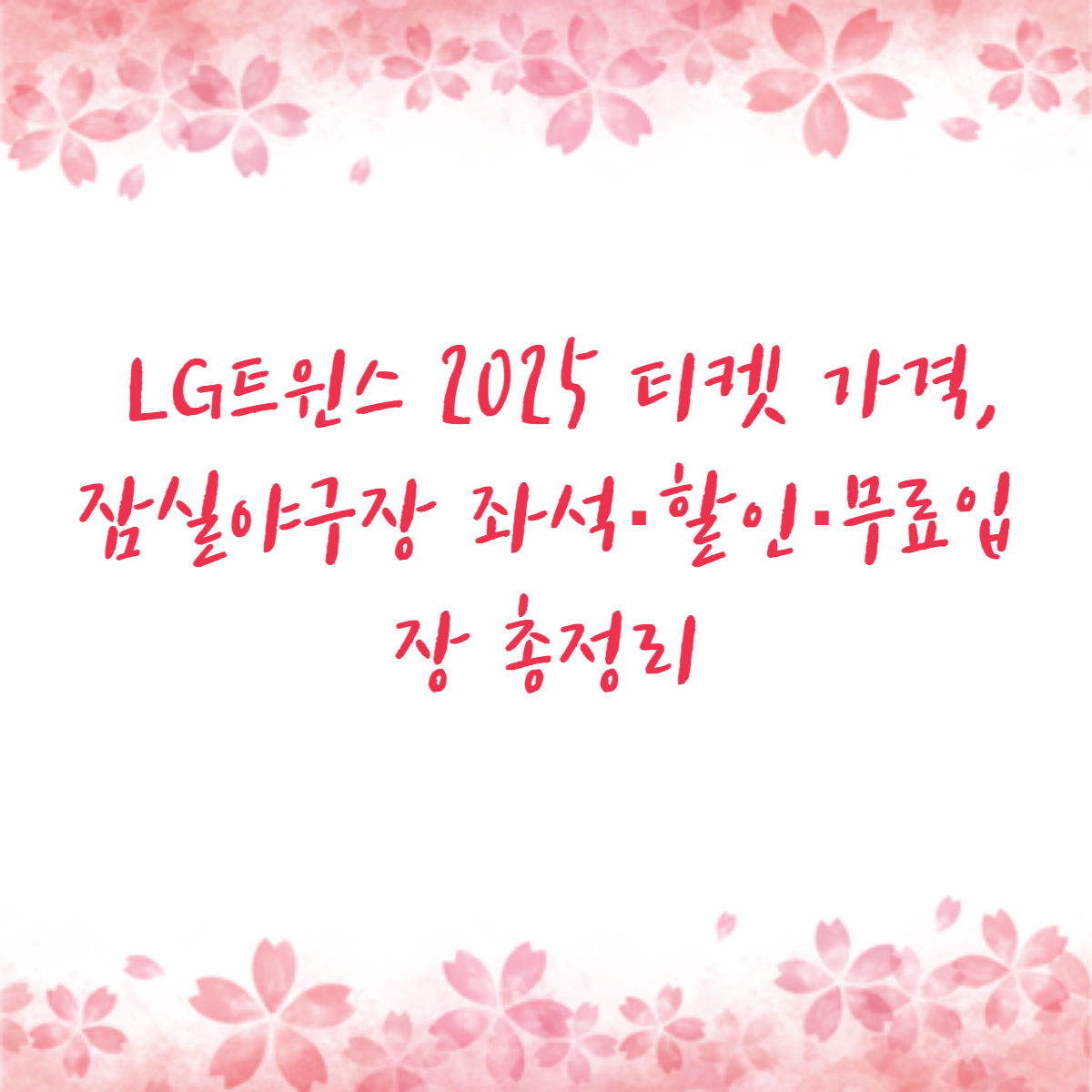 LG트윈스 2025 티켓 가격, 잠실야구장 좌석·할인·무료입장 총정리