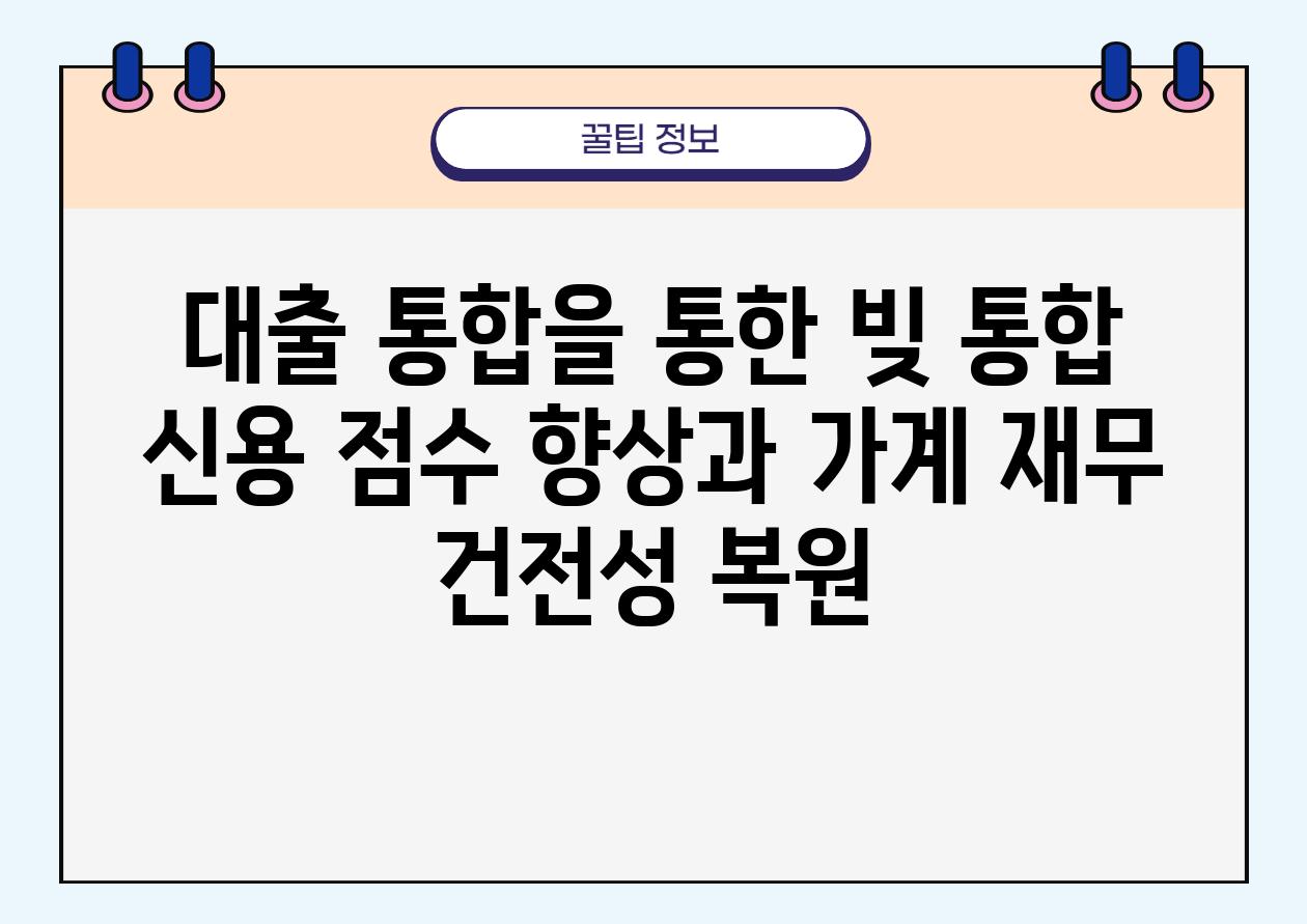 대출 통합을 통한 빚 통합 신용 점수 향상과 가계 재무 건전성 복원