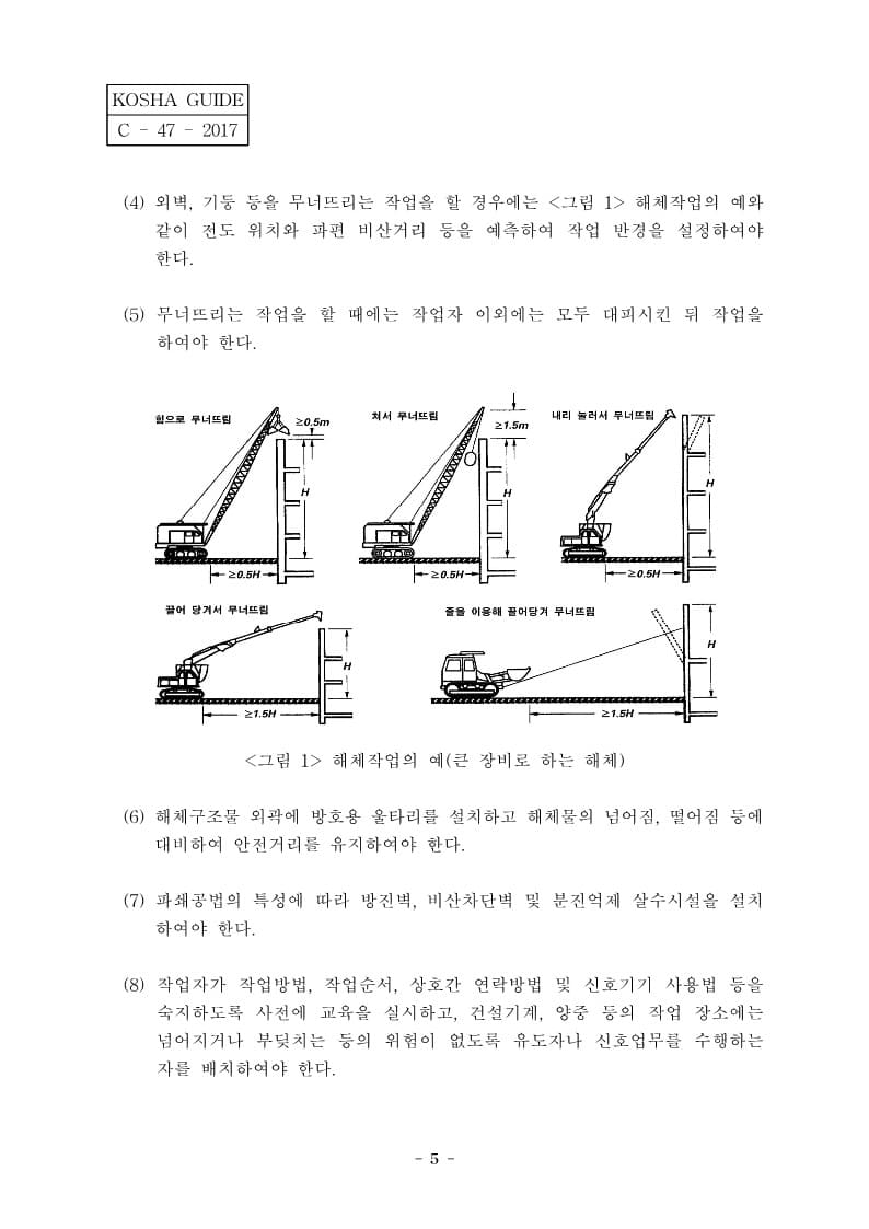  [건설공사 안전비법]_해체공사 안전보건작업지침