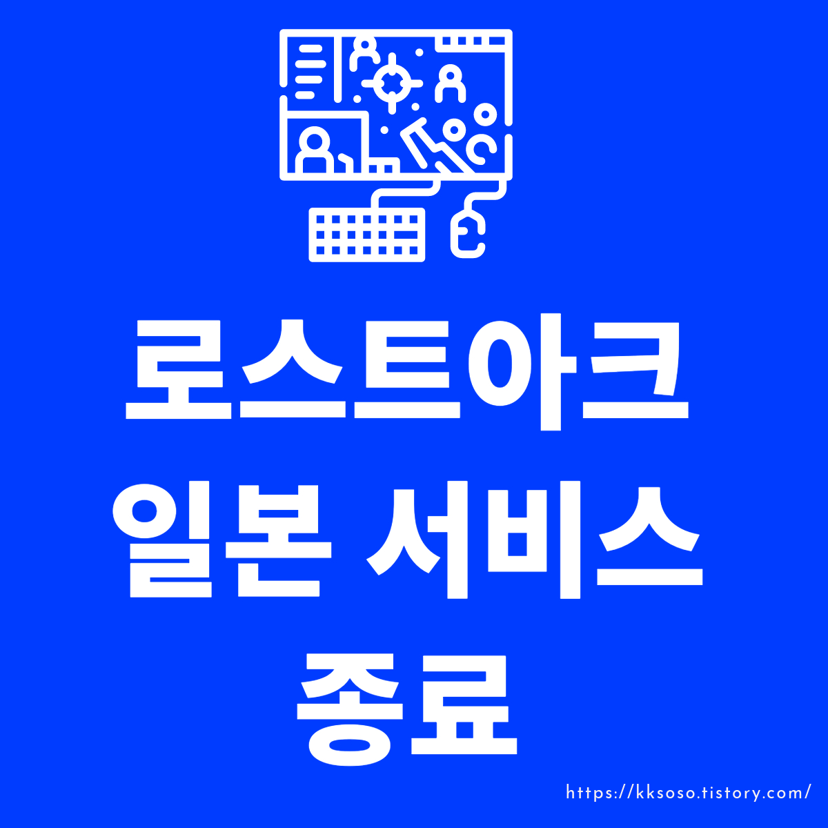  '로스트 아크' 일본 서비스 종료: 일본 PC 게임 시장의 변화