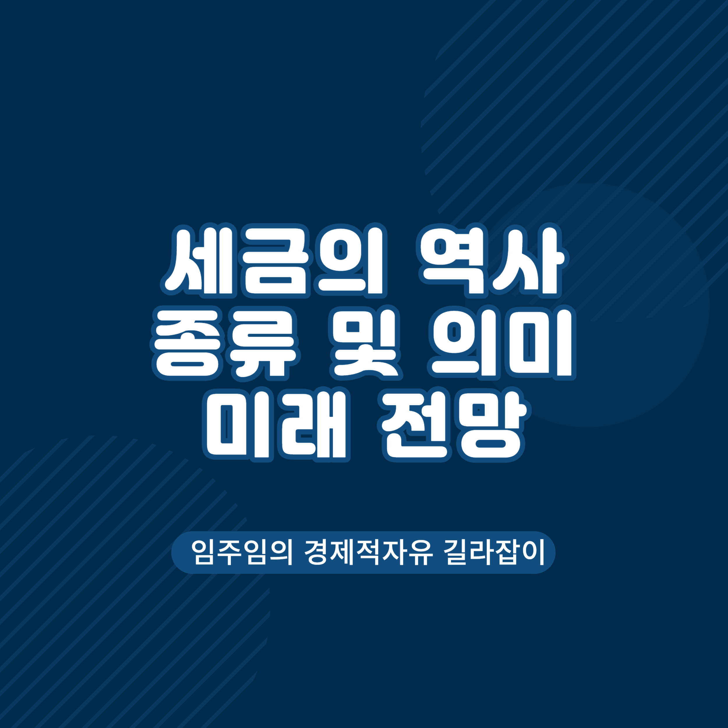  세금의 역사 종류 및 의미와 전망