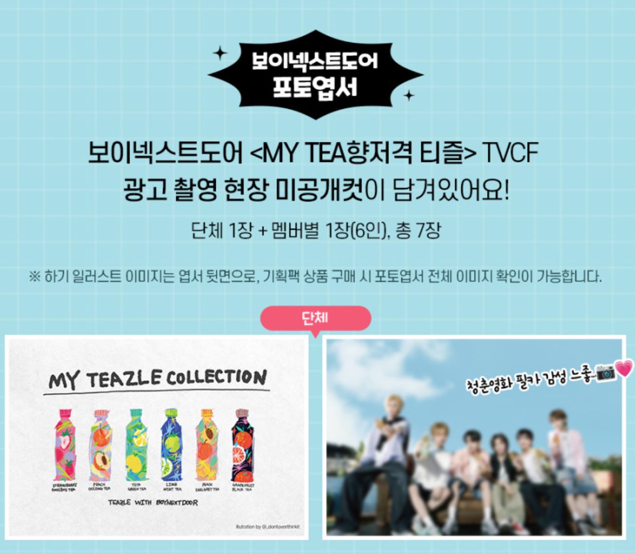 티즐×보이넥스트도어 기획팩 출시! 단 7일간 한정판매 + 3천원 할인 쿠폰까지! 관련 사진
