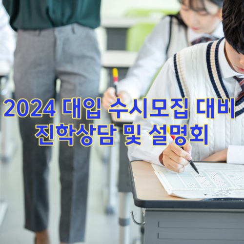 2024 대입 수시모집 대비 진학상담