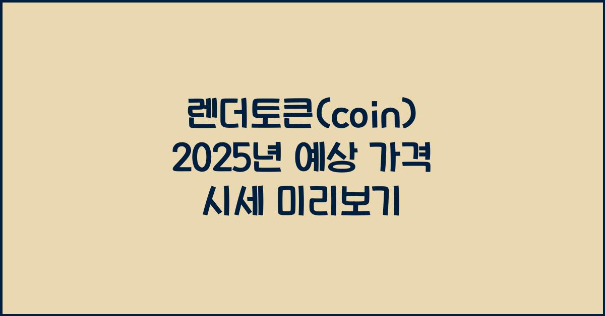 렌더토큰(coin) 2025년 예상 가격 시세