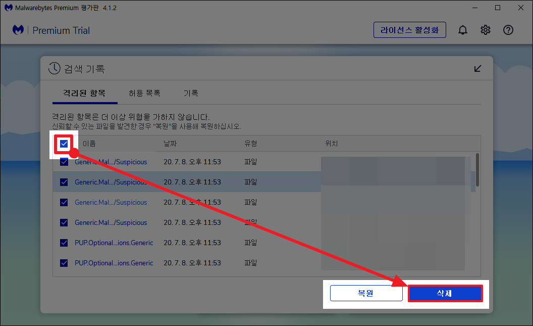 멀웨어 바이트 사용법-격리된 멀웨어 체크 및 삭제하기