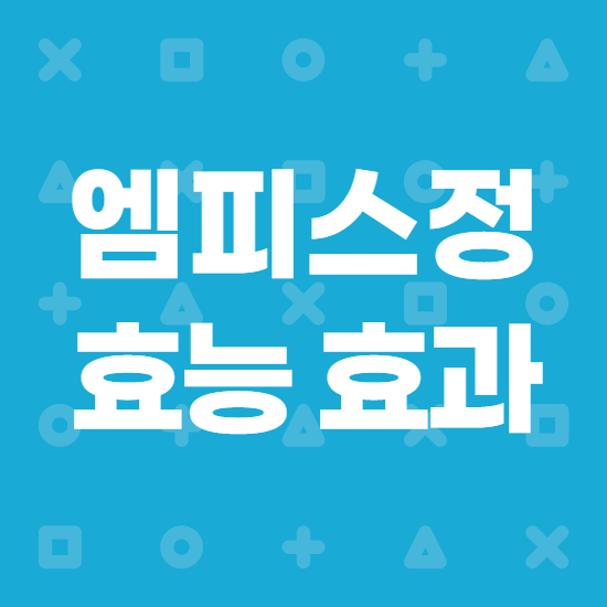  엠피스정 성분, 효능 및 주의사항 제대로 알고 계신가요?