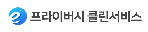 e프라이버시 클린서비스 후기, 조회/탈퇴 방법 (털린내정보찾기)