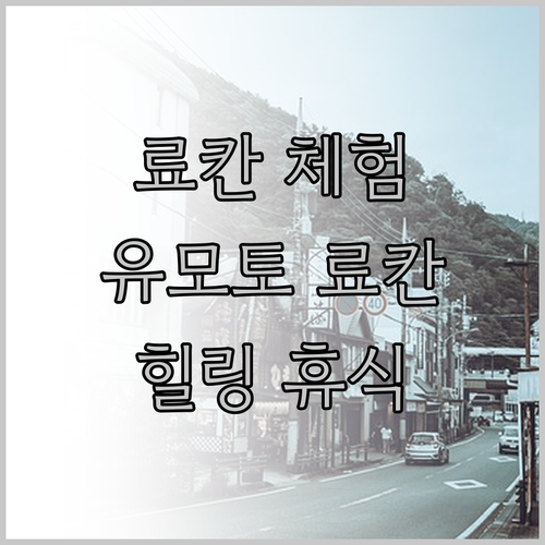 일본 료칸 체험기 유모토 료칸, 아마