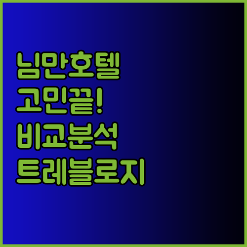 님만 지역 호텔 고민이라면? 트레블로