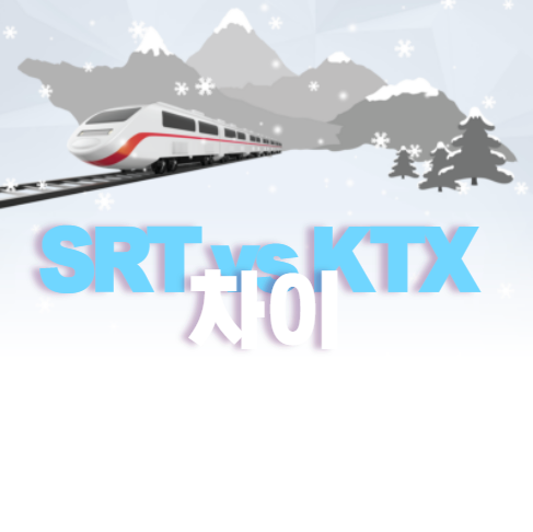  SRT KTX 차이 노선도 비교 통합 +(2023.09 노선 업데이트)
