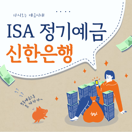 신한은행 isa 정기예금