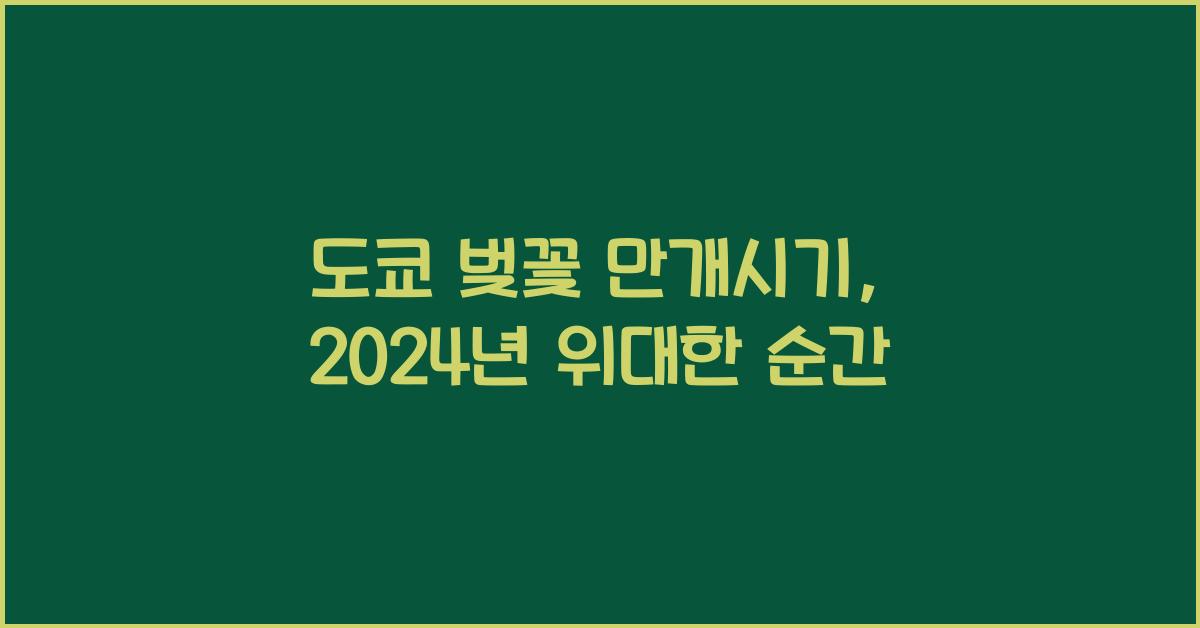 도쿄 벚꽃 만개시기