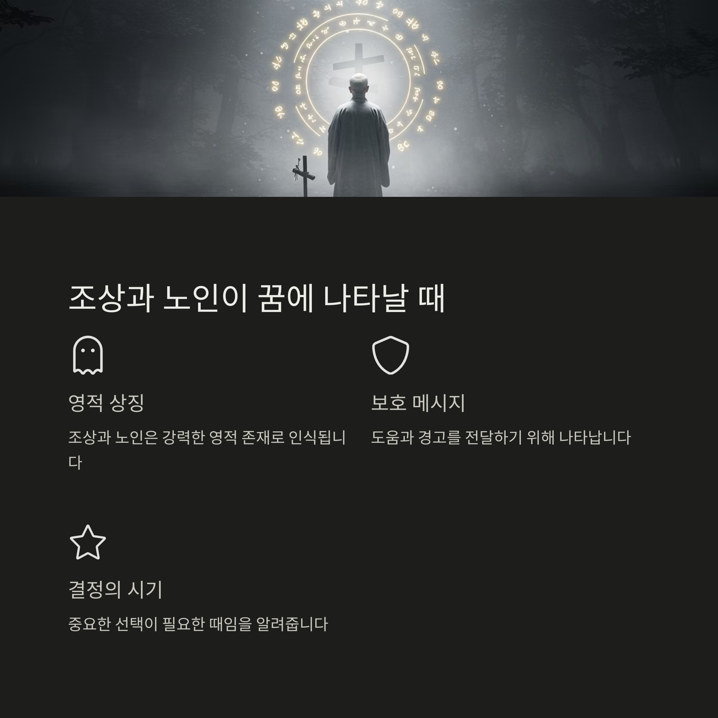 조상꿈 핵심상징