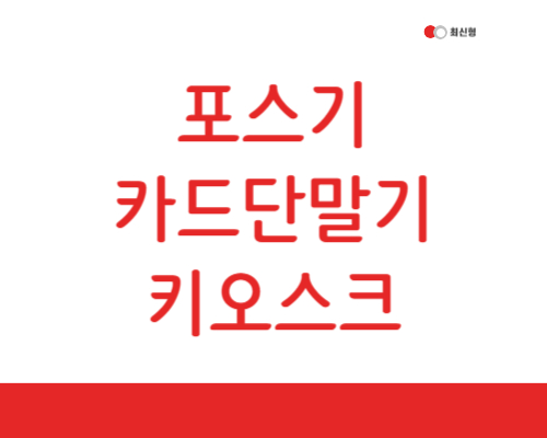  나주시 POS 포스 카드단말기 체크기 키오스크 포스기 나주 블루투스