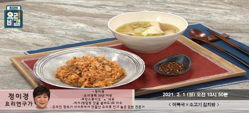  [최고의 요리비결] 정미경의 어묵국과 소고기 김치밥, 월요일을 신나게 시작해보아요~^^
