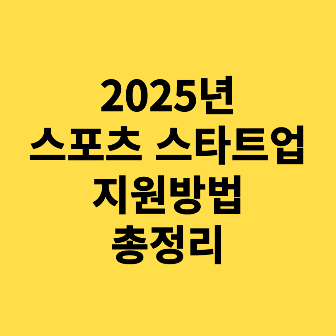 2025 스포츠 스타트업 지원 방법 최대 5,500만원 액셀러레이팅 프로그램 모집